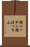 指パッチン Scroll