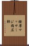 按摩マッサージ指圧師 Scroll