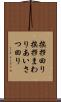 挨拶回り Scroll