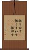 振り回す(P) Scroll