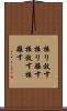 振り放す Scroll