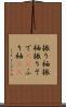 振り袖 Scroll