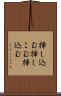 挿し込む Scroll