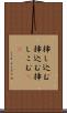 挿し込む Scroll
