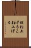 捏ね上げる Scroll