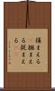 捕まえる(P) Scroll