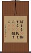 捕まる(P) Scroll