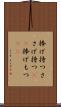 捧げ持つ Scroll