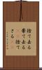 捨て去る Scroll