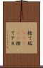 捨て垢(ateji) Scroll