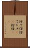 捨て猫 Scroll
