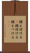 据え付ける(P) Scroll