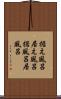 据え風呂 Scroll