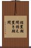 据置期間 Scroll