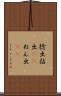 捻出 Scroll