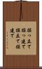 掘っ立て Scroll