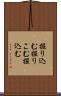 掘り込む Scroll