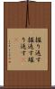 掘り返す Scroll