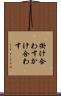 掛け合わす Scroll