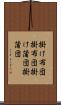 掛け布団 Scroll
