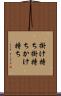 掛け持ち Scroll