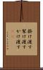 掛け渡す Scroll