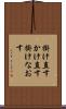 掛け直す Scroll
