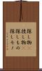 探し物(P) Scroll