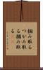 掴み取る Scroll