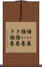 掻い巻 Scroll
