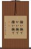 掻い撫で Scroll