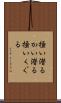 掻い潜る Scroll