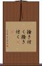 掻き付く Scroll