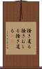掻き毟る Scroll