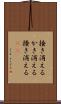 掻き消える Scroll