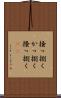 掻っ捌く Scroll