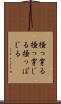 掻っ穿る Scroll