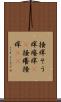 掻痒 Scroll