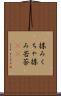 揉みくちゃ Scroll