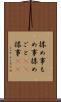揉め事 Scroll