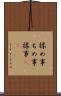 揉め事 Scroll