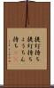 提灯持ち Scroll