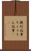 提灯記事 Scroll