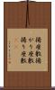 揚座敷 Scroll