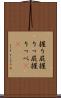 握り屁 Scroll