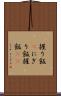握り飯(P) Scroll