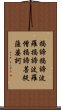 Heart Sutra Mantra Scroll