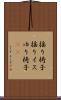 揺り椅子 Scroll