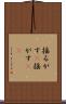 揺るがす(P) Scroll