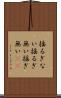 揺るぎない Scroll